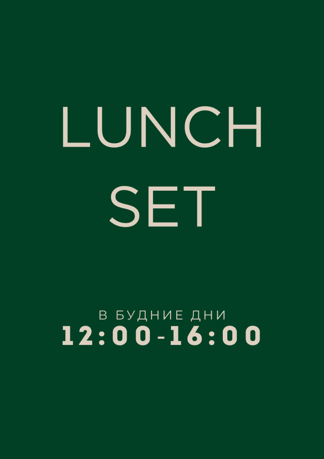 Ланч-сет по будним дням с 12:00 до 16:00